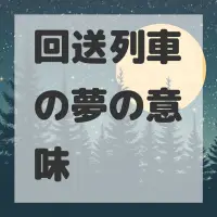回送列車の夢のサムネイル