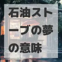 石油ストーブの夢のサムネイル画像