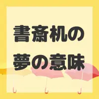 書斎机の夢のサムネイル画像