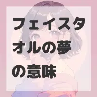 フェイスタオルの夢のサムネイル画像