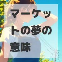 マーケットの夢のサムネイル画像