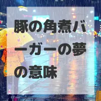 豚の角煮バーガーの夢のサムネイル画像