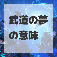 武道の夢のサムネイル画像