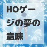 HOゲージの夢のサムネイル画像