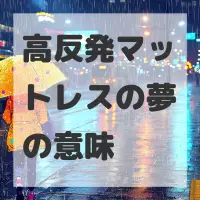 高反発マットレスの夢のサムネイル