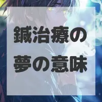 鍼治療の夢のサムネイル画像