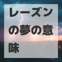 レーズンの夢のサムネイル