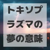 トキソプラズマの夢のサムネイル
