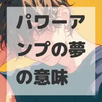 パワーアンプの夢のサムネイル