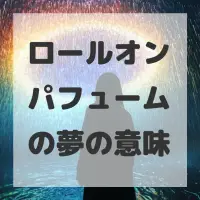 ロールオンパフュームの夢のサムネイル画像