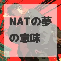 NATの夢のサムネイル