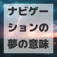 ナビゲーションの夢のサムネイル