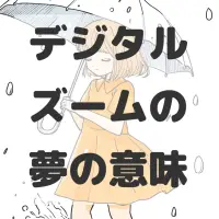 デジタルズームの夢のサムネイル