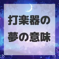 打楽器の夢のサムネイル画像