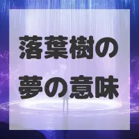 落葉樹の夢のサムネイル画像