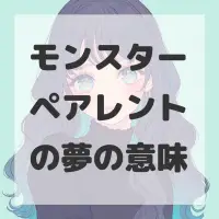 モンスターペアレントの夢のサムネイル画像