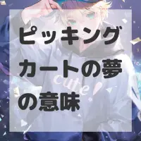 ピッキングカートの夢のサムネイル