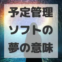 予定管理ソフトの夢のサムネイル画像