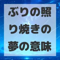 ぶりの照り焼きの夢のサムネイル画像