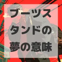 ブーツスタンドの夢のサムネイル