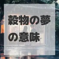 穀物の夢のサムネイル画像