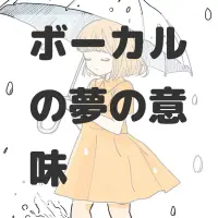 ボーカルの夢のサムネイル