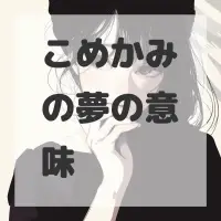 こめかみの夢のサムネイル画像