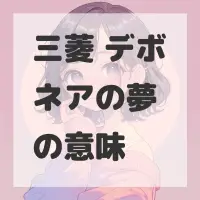 三菱 デボネアの夢のサムネイル