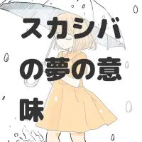 スカシバの夢のサムネイル画像