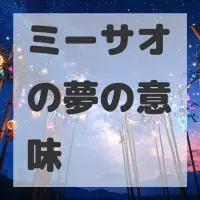 ミーサオの夢のサムネイル画像