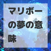 マリボーの夢のサムネイル