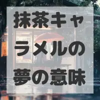 抹茶キャラメルの夢のサムネイル