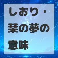 しおり・栞の夢のサムネイル