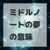 ミドルノートの夢のサムネイル画像