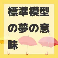 標準模型の夢のサムネイル画像