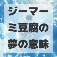 ジーマーミ豆腐の夢のサムネイル画像