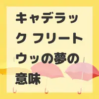 キャデラック フリートウッの夢のサムネイル