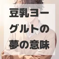 豆乳ヨーグルトの夢のサムネイル