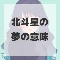 北斗星の夢のサムネイル