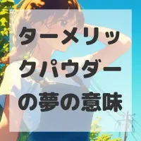 ターメリックパウダーの夢のサムネイル画像