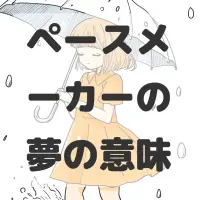 ペースメーカーの夢のサムネイル画像