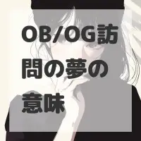 OB/OG訪問の夢のサムネイル