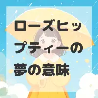 ローズヒップティーの夢のサムネイル