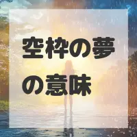 空枠の夢のサムネイル画像