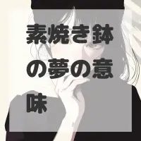 素焼き鉢の夢のサムネイル画像