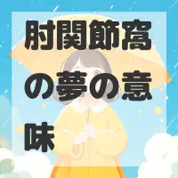 肘関節窩の夢のサムネイル画像