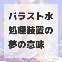 バラスト水処理装置の夢のサムネイル画像