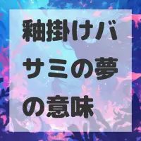 釉掛けバサミの夢のサムネイル画像