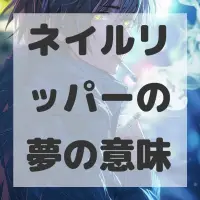 ネイルリッパーの夢のサムネイル画像