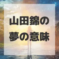 山田錦の夢のサムネイル